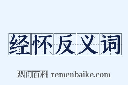 经怀反义词是什么意思的图片